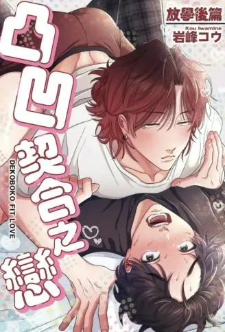 凸凹契合之恋 放学后篇 WB版