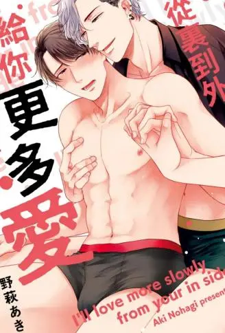 从里到外给你更多爱 WB版