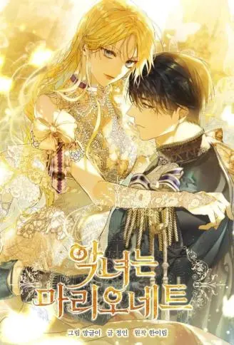 恶女是悬丝木偶 WB版漫画