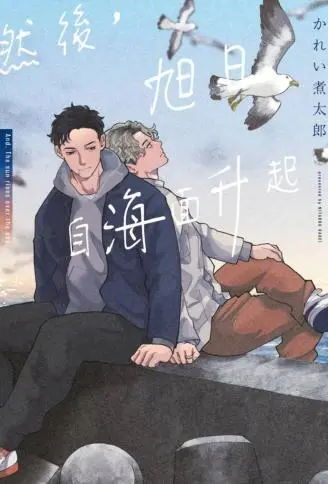 然后，旭日自海面升起 WB版