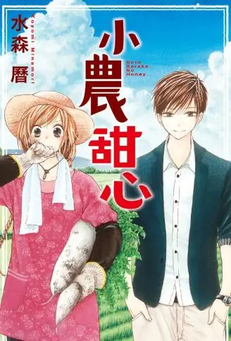 小农甜心 WB版漫画