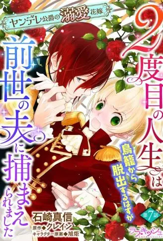 病娇公爵的溺爱新娘~2周目人生本该逃离鸟笼却又被前世老公抓住了 WB版漫画