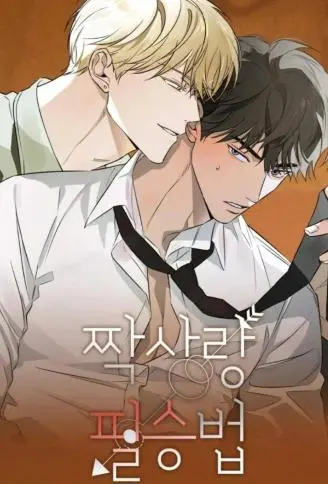 单恋必胜守则 WB版漫画