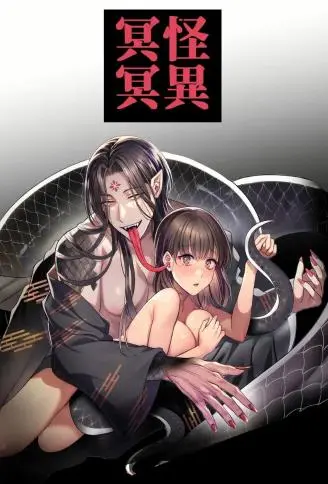 怪异冥冥~夜夜被怪异肆意玩弄身体的故事~ WB版漫画