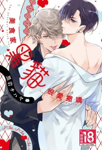 美食家黑猫很爱撒娇 WB版漫画