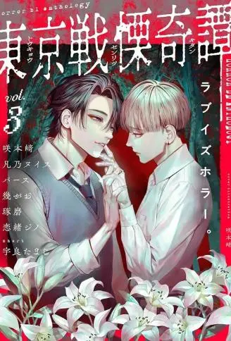 东京战栗奇谭3 WB版