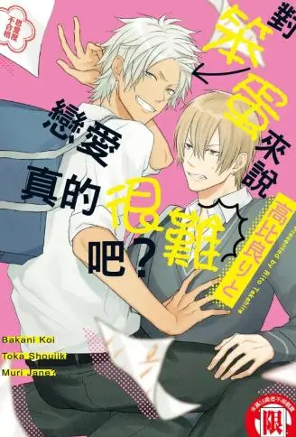 对笨蛋来说恋爱真的很难吧？ WB版