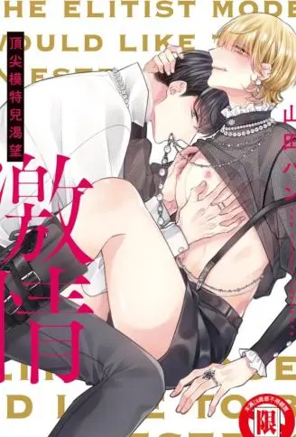 顶尖模特儿渴望激情 WB版