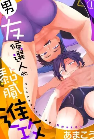 男友候选人的黏腻进攻 WB版