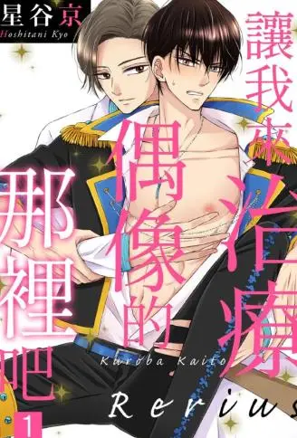 让我来治疗偶像的那里吧 WB版