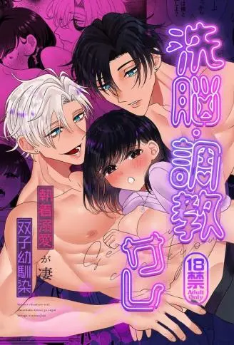 洗脳・调教サレ～执着溺爱が凄い双子幼驯染～ WB版