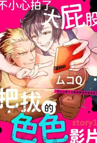 不小心拍了大屁股把拔的色色影片 Ｓｔｏｒｙ WB版