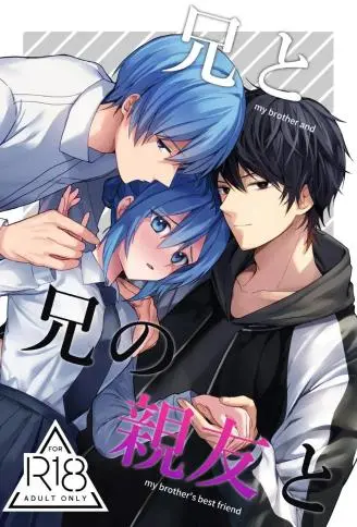 与哥哥和哥哥的好友 WB版