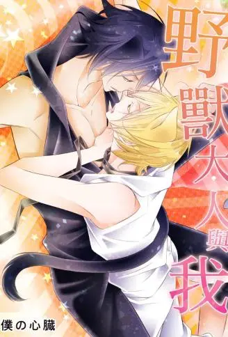 野兽大人与我 WB版