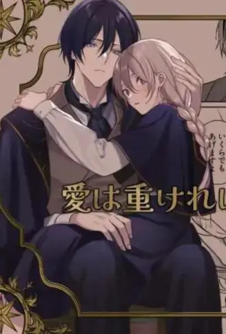 爱越沉重越好 WB版漫画