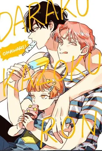 堕落家族论 续 WB版漫画