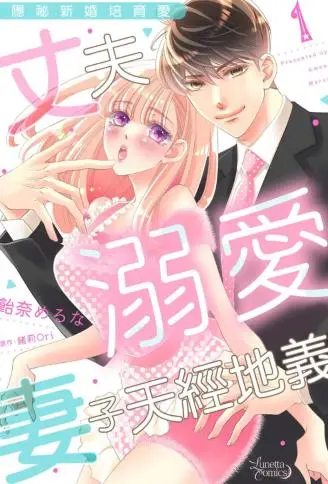 隐秘新婚培育爱～丈夫溺爱妻子天经地义～ WB版