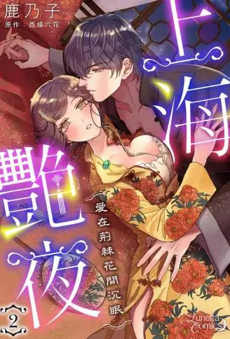 上海艳夜～爱在荆棘花间沉眠～ WB版