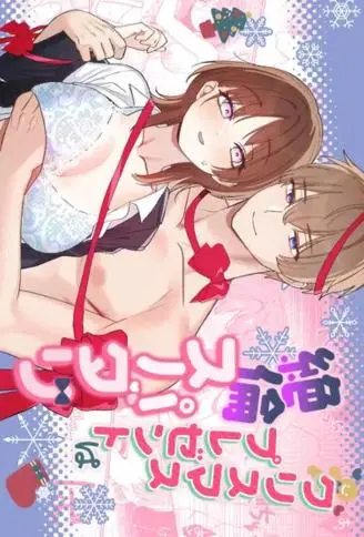 圣诞礼物是精力绝伦的完美男友 WB版