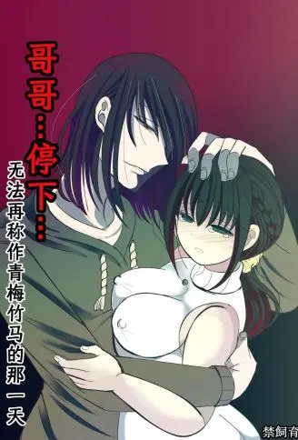 哥哥…停下~无法再称作青梅竹马的那一天 WB版漫画