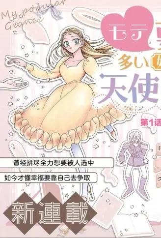 对万人迷未婚夫使出天使铁拳! WB版漫画