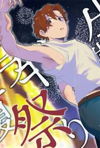 镝木老师的怦然心动夏日祭 WB版漫画