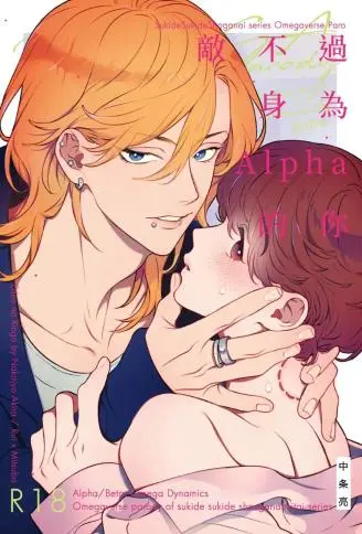 无法敌过身为Alpha的你~我想被你咬~ WB版漫画