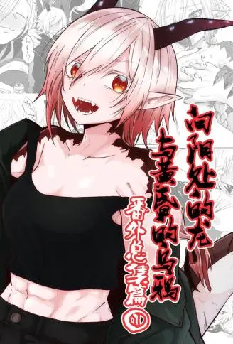 向阳处的龙与黄昏的乌鸦 番外总集篇 WB版