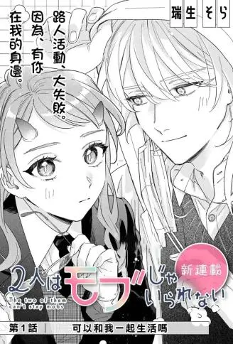 无法做路人的2人 WB版漫画