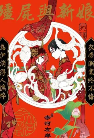 僵尸与新娘 WB版漫画