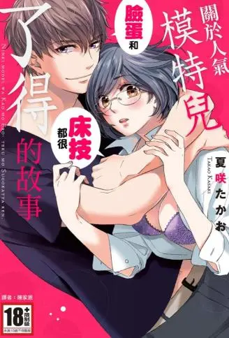 关于人气模特儿脸蛋和床技都很了得的故事 WB版漫画