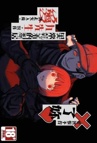 爱到恨不得╳了妳～异常执着的邻居九先生，对我爱到走火入魔。 ～ WB版漫画