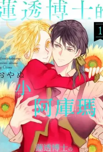 莲透博士的小阿库玛 WB版漫画