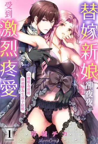 替嫁新娘却夜夜受到激烈疼爱～以离婚为前提，与初恋为生孩子结婚～ WB版漫画