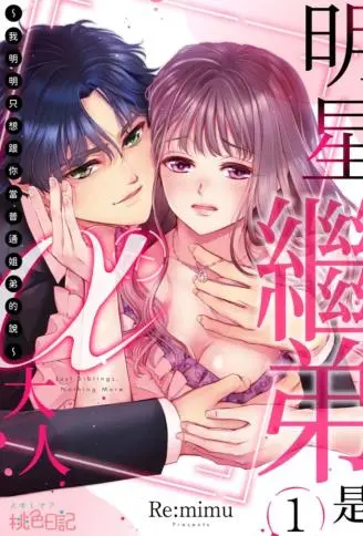 明星继弟是α大人～我明明只想跟你当普通姐弟的说～ WB版漫画