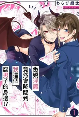 傲娇淫魔竟然会降临到我这个腐男子的身边!? WB版漫画