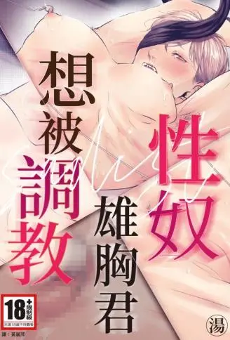 性奴雄胸君想被调教 WB版漫画