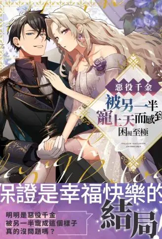 恶役千金被另一半宠上天而感到困扰至极 WB版漫画