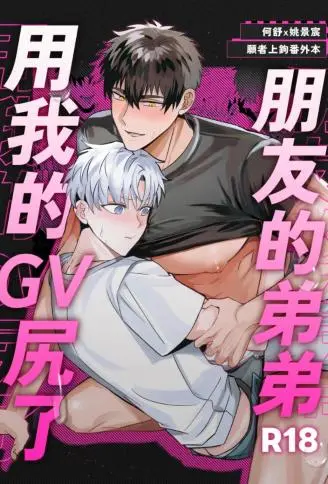 朋友的弟弟用我的GV尻了 WB版漫画
