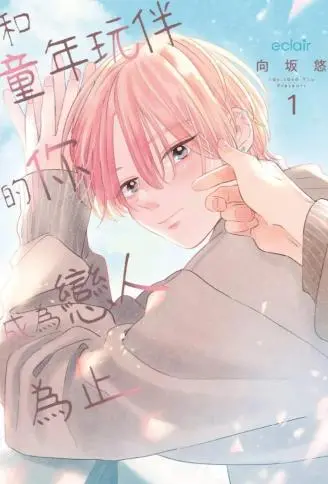 和童年玩伴的你成为恋人为止 WB版漫画