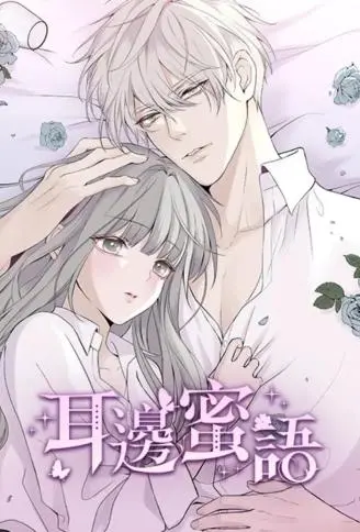 耳边蜜语(无删减加量版) WB版漫画