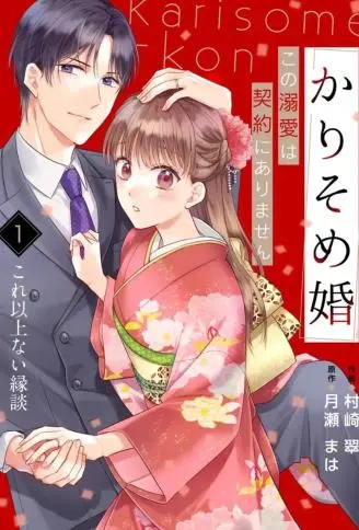 临时婚约:这份溺爱不在契约内 WB版漫画