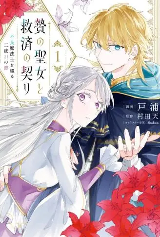 祭品圣女与救赎的契约 与不良魔法士同缀二度情缘 WB版漫画