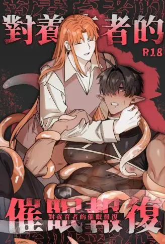 对养育者的催眠报复 WB版漫画