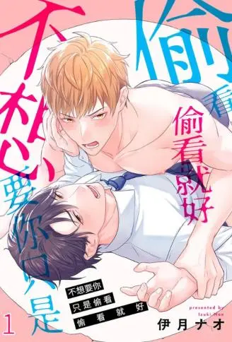 不想要你只是偷看偷看就好 WB版漫画