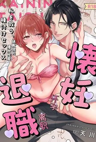 【绝对着床上司♂×安产臀部下♀】怀妊退职~拯救我的、播种SEX WB版漫画