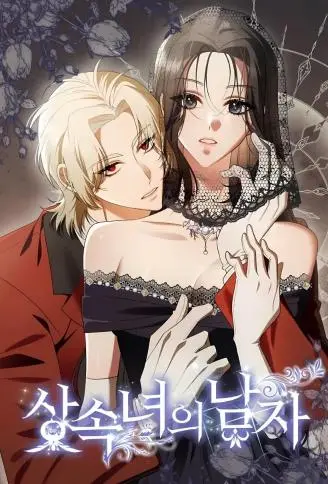 继承女的男人 WB版漫画