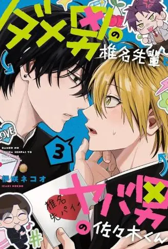 渣男椎名前辈与变态男佐佐木 WB版漫画