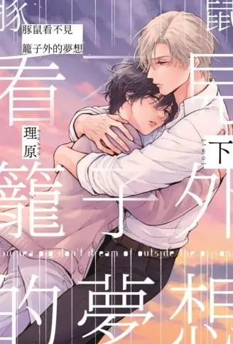 豚鼠看不见笼子外的梦想 WB版漫画