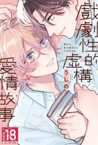 戏剧性的虚构爱情故事 WB版漫画